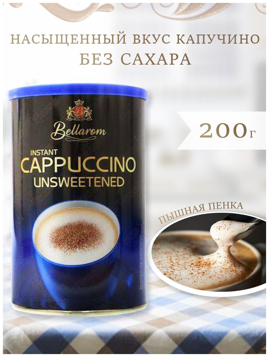 Финский быстрорастворимый ароматный кофе капучино без сахара, полезный подарок на новый год коллеге (Bellarom, Cappuccino Unsweetened 200 гр) - фотография № 1