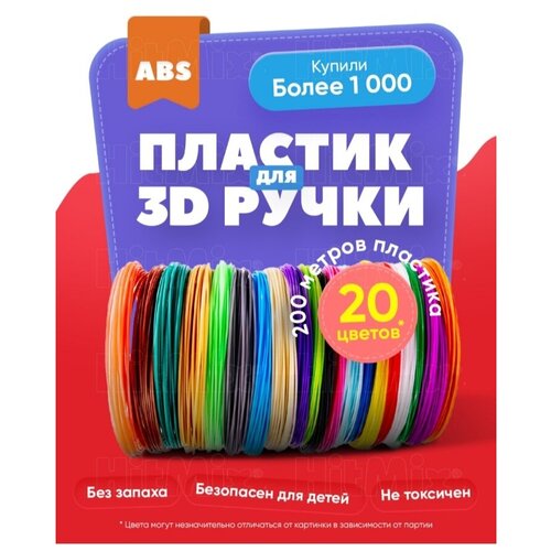 Пластик для 3D ручки / ABS / АБС / 20 цветов по 10 метров / пластик для 3д ручки