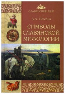 Потебня А.А. "Символы славянской мифологии"