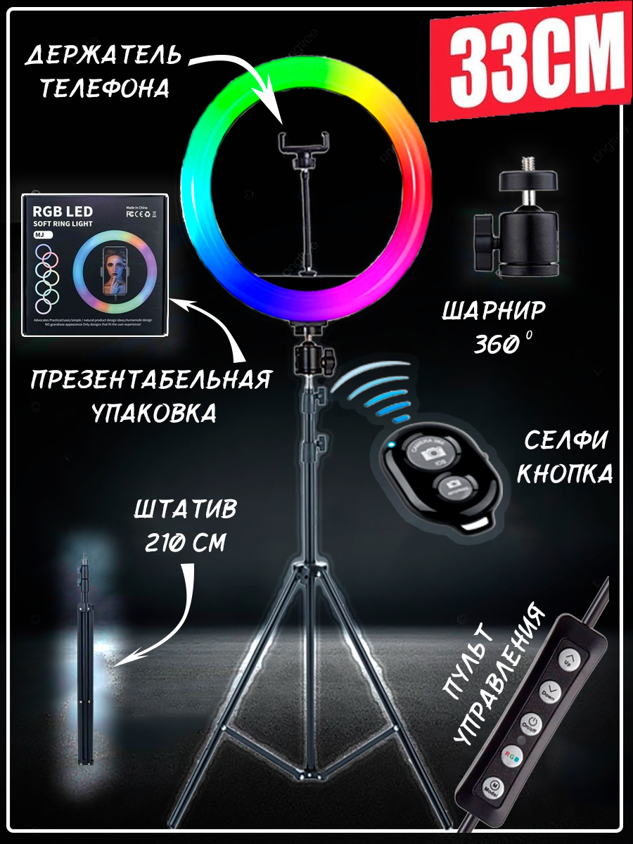Светодиодная кольцевая лампа MJ 33 см разноцветная кольцевая лампа лампа из тик тока для селфи на штативе 210см с Bluetooth кнопкой