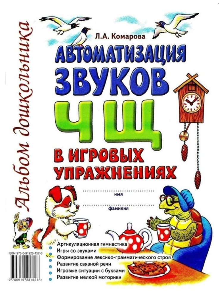 Автоматизация звука "Ч, Щ" в игровых упражнениях. Альбом дошкольника (Гном)