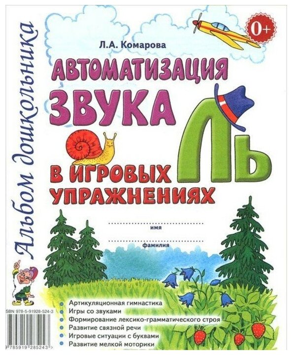 Комарова Л. "Автоматизация звука "Ль" в игровых упражнениях. Альбом дошкольника" офсетная - фотография № 1