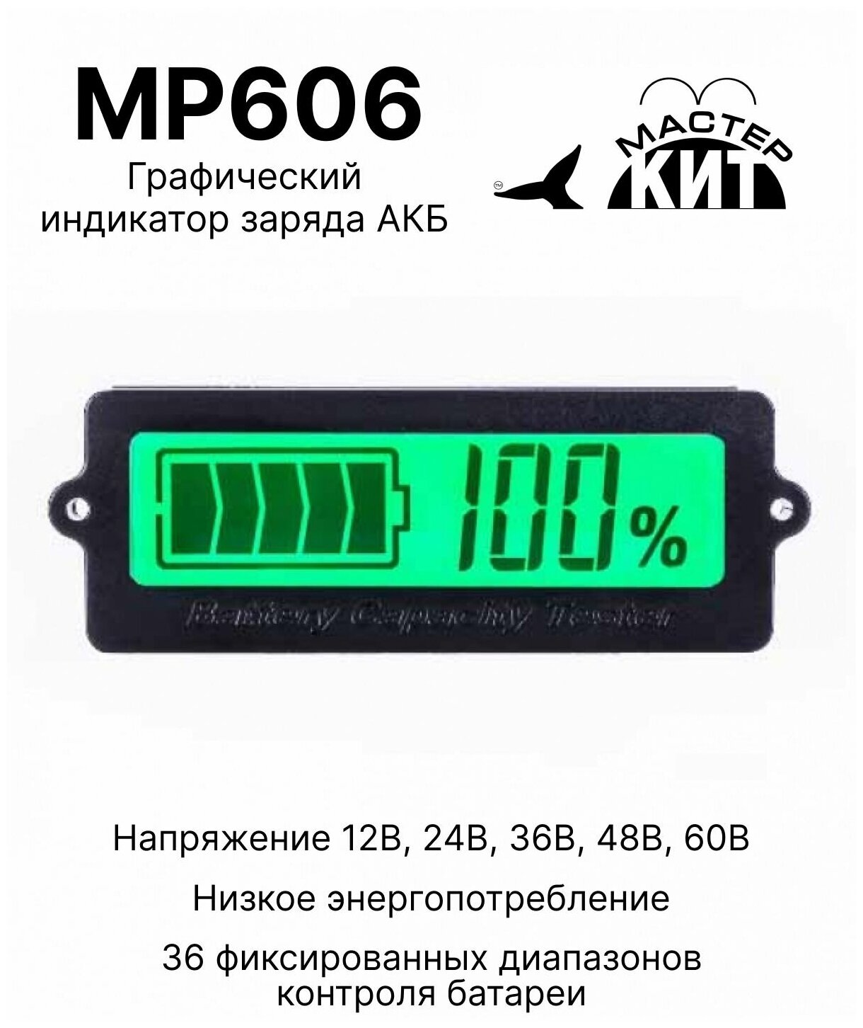 Графический индикатор уровня заряда АКБ автомобильного аккумулятора (12В 24В 36В 48В 60В) MP606 Мастер Кит