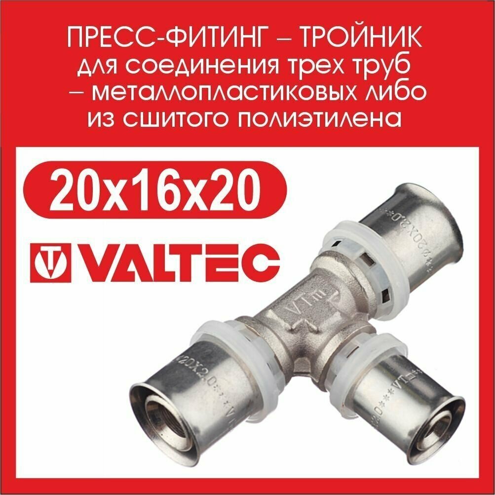 Тройник Valtec - фото №5