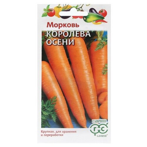 Семена Морковь Королева Осени, 2,0 г