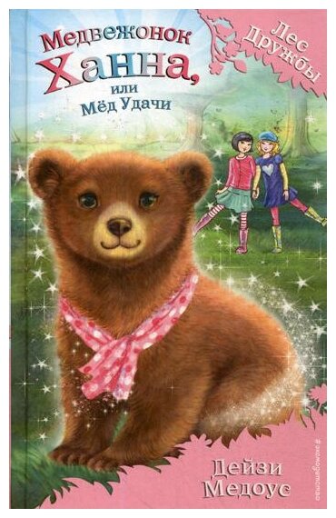 Медвежонок Ханна или Мед Удачи Книга Медоус Дейзи 6+