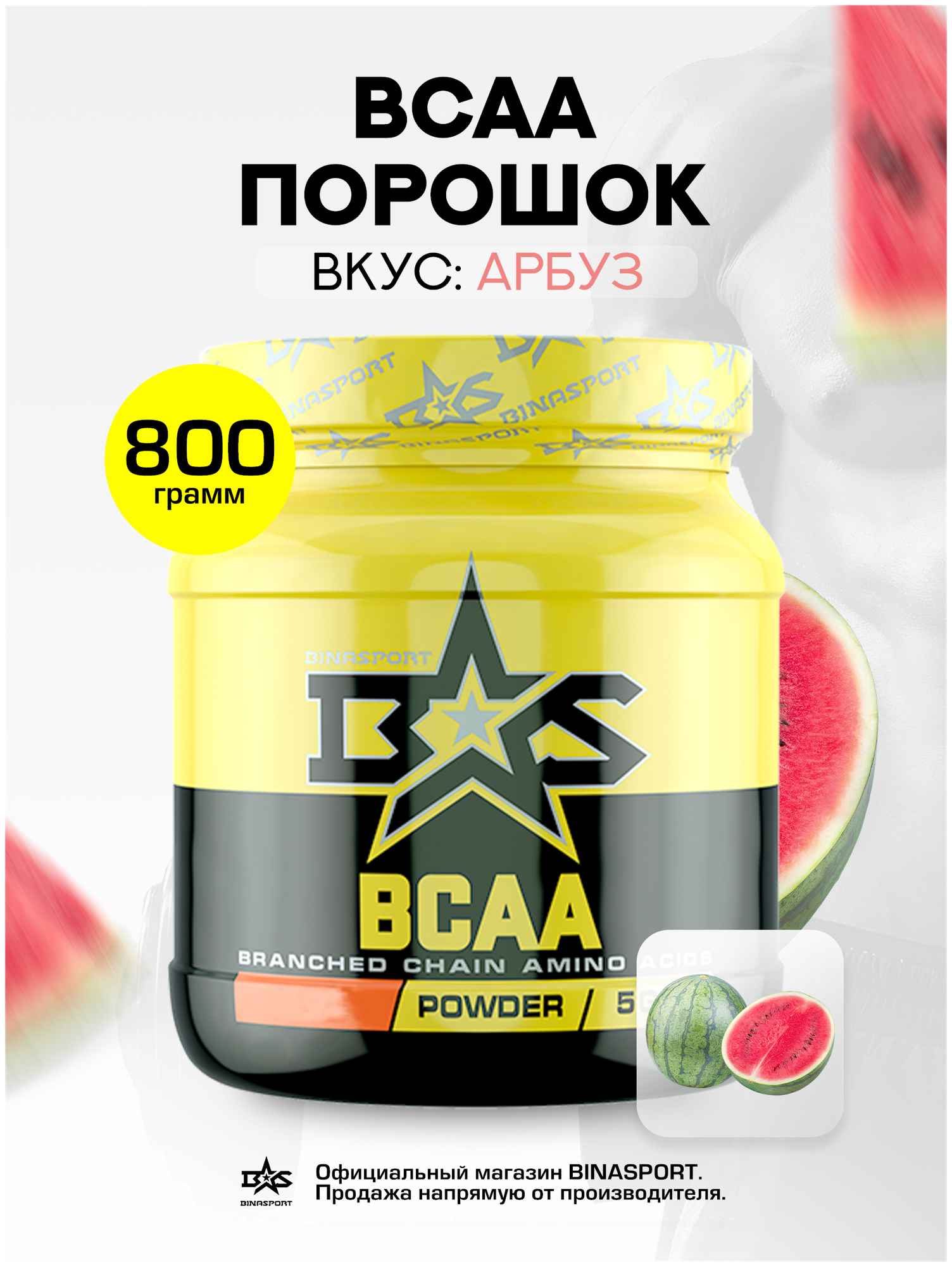 Аминокислоты Binasport "BCAA" БЦАА порошок 800 г со вкусом арбуза