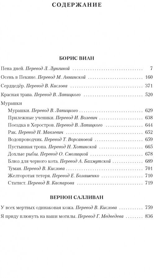 Пена дней и другие истории (Виан Борис , Аннинская Мария Львовна (переводчик), Волевич Ирина Яковлевна (переводчик), Бахмутская Александра (переводчик)) - фото №2