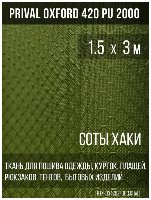 Ткань сумочно-рюкзачная Prival Oxford-420 PU 2000, 220г/м2, хаки, 1.5х3м