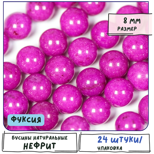 Бусины имитация Нефрита 24 шт. из натурального камня, размер 8 мм, цвет фуксия бусины имитация нефрита 24 шт из натурального камня размер 8 мм цвет фуксия
