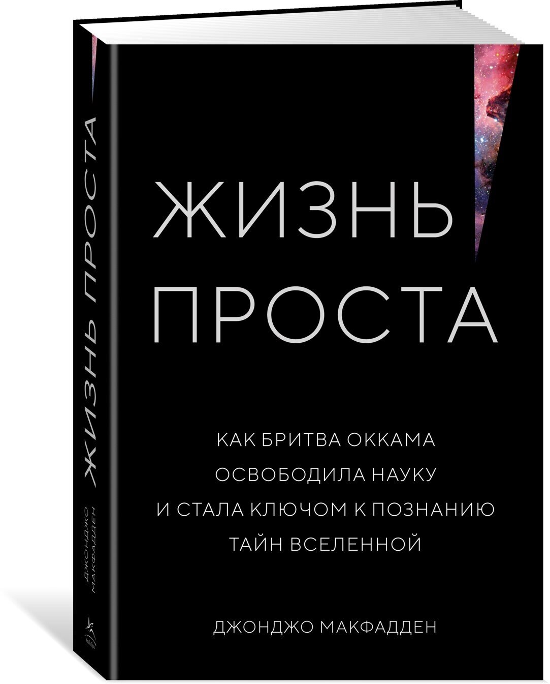 Жизнь проста. Как бритва Оккама освободила науку и стала ключом к познанию тайн Вселенной - фото №1