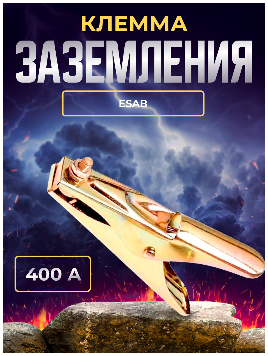 Клемма заземления крокодил ESAB КЗ-400А Eco (700006002)