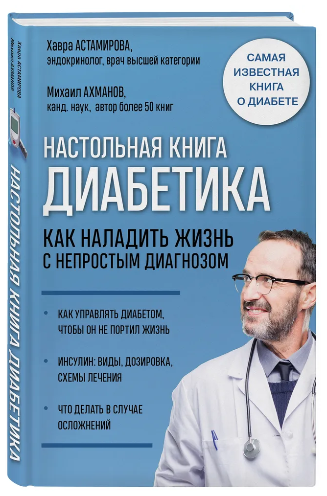Настольная книга диабетика. 6-е издание, обновленное и дополненное - фото №14