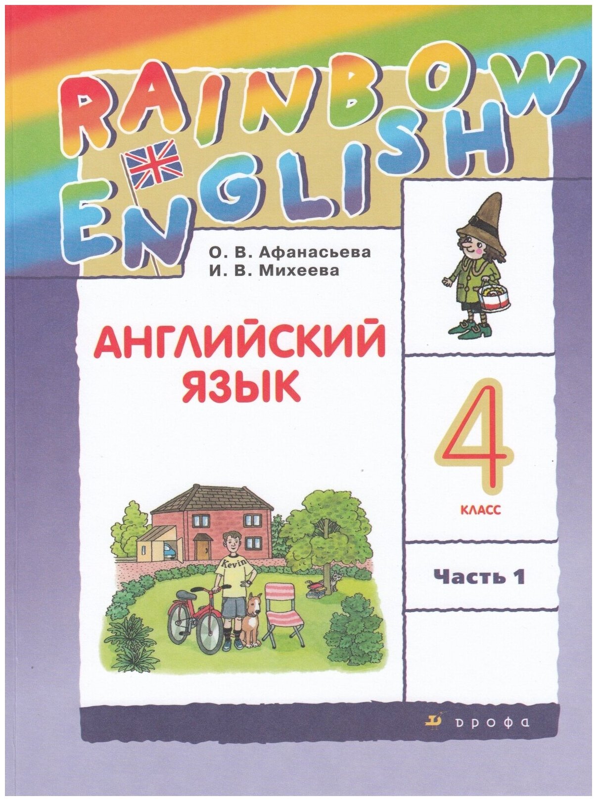 Учебник Дрофа 4 класс, ФГОС, Rainbow English, Афанасьева О. В, Михеева И. В. Английский язык, часть 1/2, 13-е издание, стр. 144