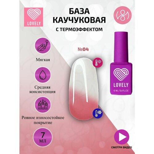 База для ногтей каучуковая с термоэффектом Termo Base №04