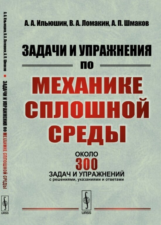 Задачи и упражнения по механике сплошной среды.