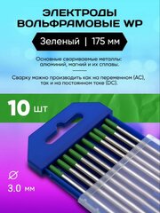 Электроды вольфрамовые WP 175 мм 3.0 мм 10 шт