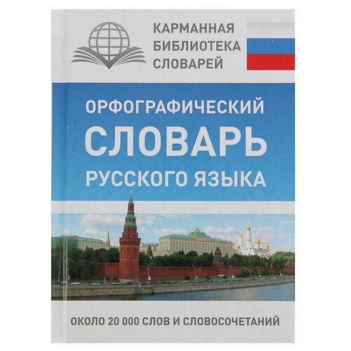 «Орфографический словарь русского языка», Алабугина Ю. В. елисеева ирина ильинична курышева светлана владимировна нерадовская юлия владимировна эконометрика учебник для бакалавров