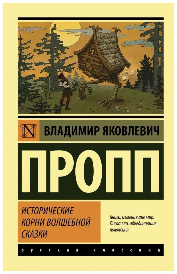 Исторические корни волшебной сказки. Пропп В. Я. (м)