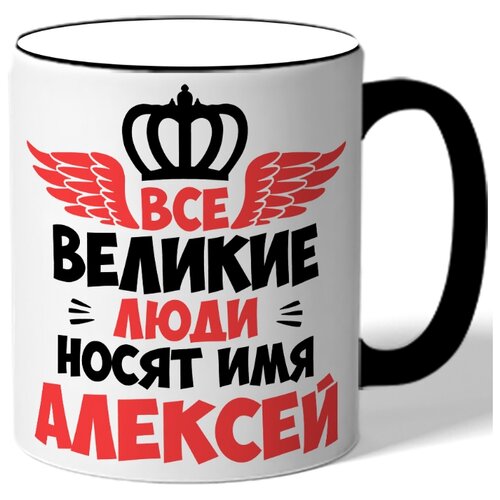 фото Кружка с цветной ручкой именная все великие люди носят имя алексей - корона drabs