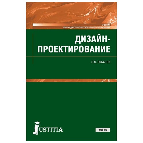 Лобанов Е. Ю. Дизайн-проектирование. Учебник. Среднее профессиональное образование