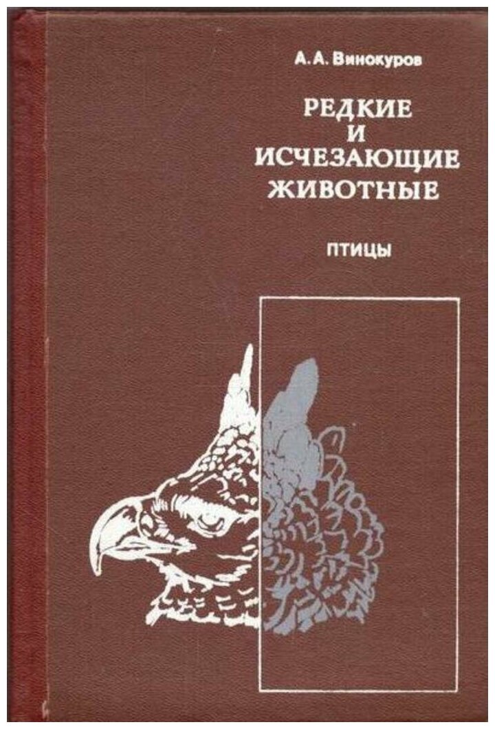 Винокуров А. А. Редкие и исчезающие животные. Птицы