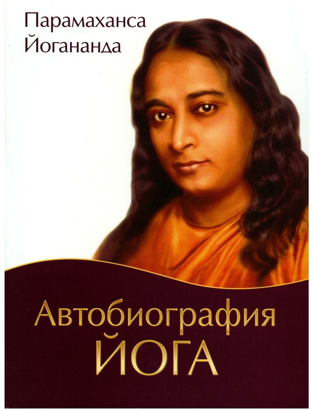 Автобиография йога. 5-е изд. Йогананда, Парамаханса Амрита-Русь