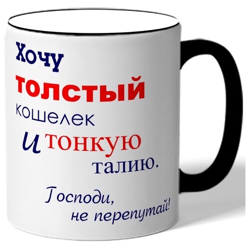 фото Хочу толстый кошелек и тонкую талию drabs