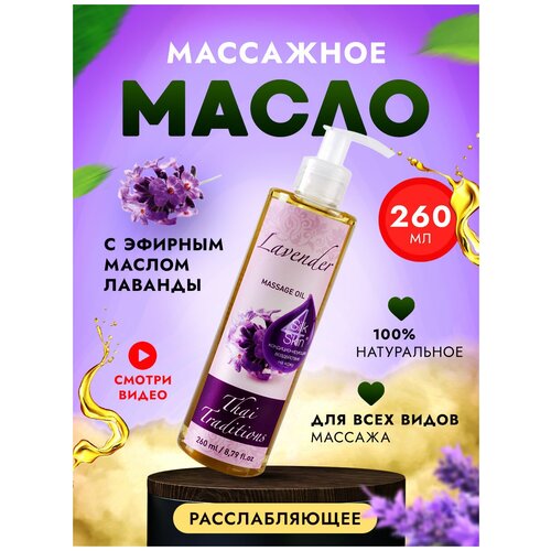 Масло для массажа Thai Traditions натуральное расслабляющее для тела кожи профессиональное массажное Лаванда, 700 мл.