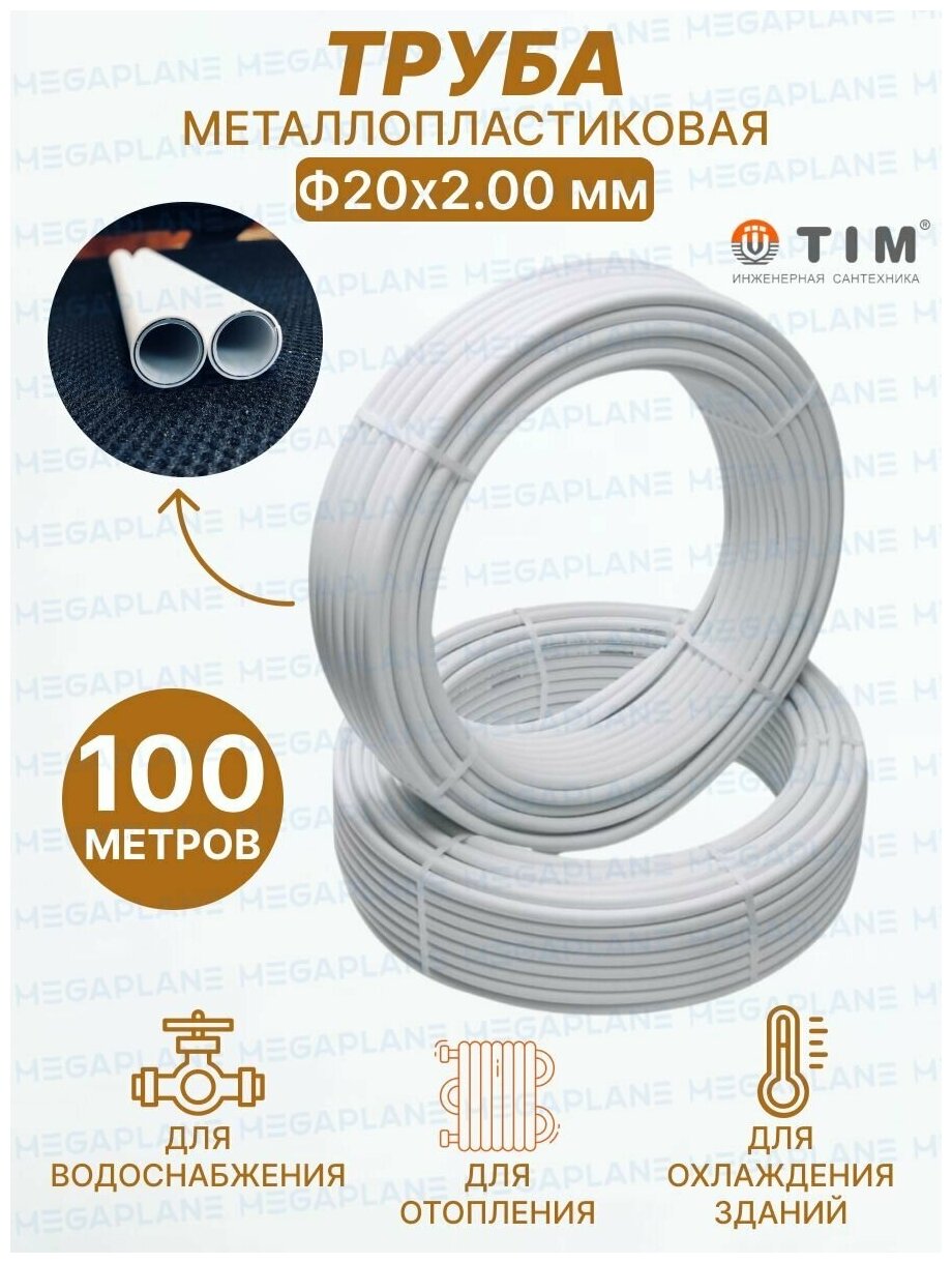 Труба металлопластиковая многослойная Ф20х2.0 (100м бухта) TIM TPAP 2020-100