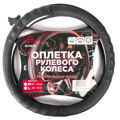 Оплетка На Руль L 40См Нат Кожа Черная Формованная ARNEZI арт A0501033 1680₽