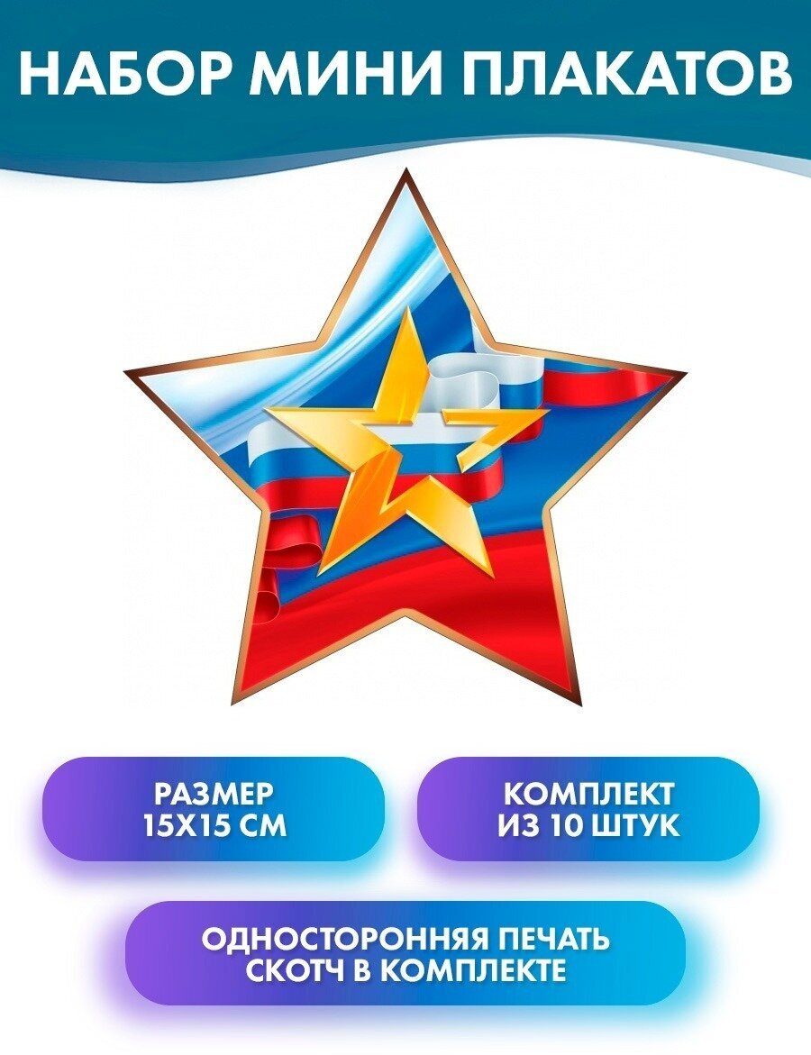 Набор мини-плакатов "Звезда и лента триколор", 23 февраля, 9 Мая, 15х15 см 10 шт.