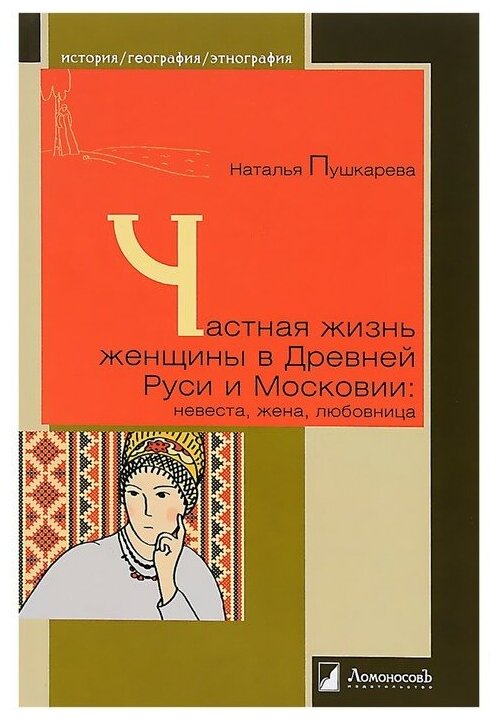 Частная жизнь женщины в Древней Руси и Московии: невеста, жена, любовница - фото №1