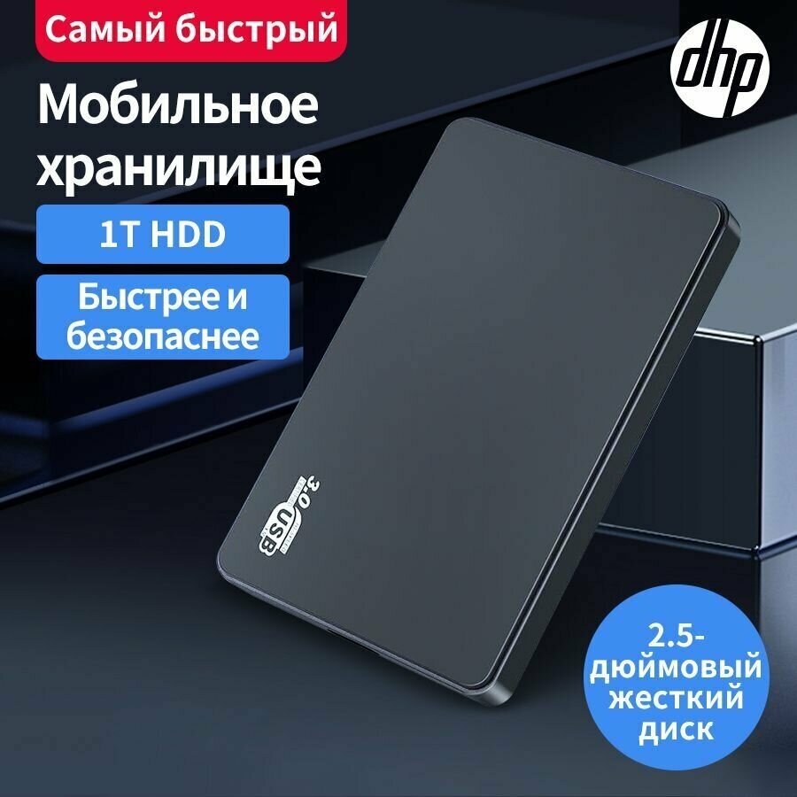 DHP Переместить жесткий диск 1T HDD