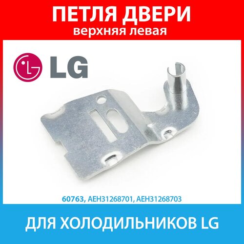 Петля верхняя левая (кронштейн) для холодильников LG (AEH31268701, AEH31268703)