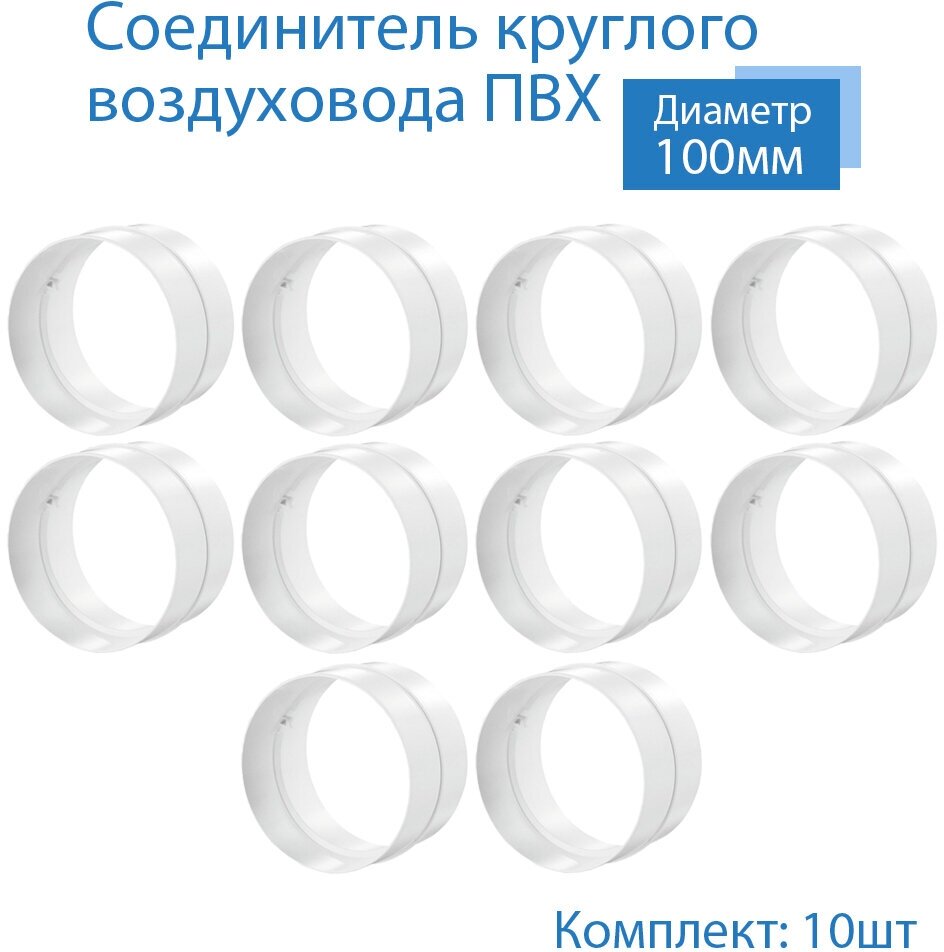 Соединитель круглого воздуховода D100 мм, 10 шт, 111-10, белый, воздуховод, ПВХ