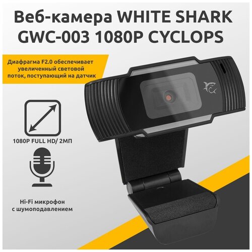 Веб-камера для компьютера и ноутбука White Shark GWC-003 1080p Cyclops Black