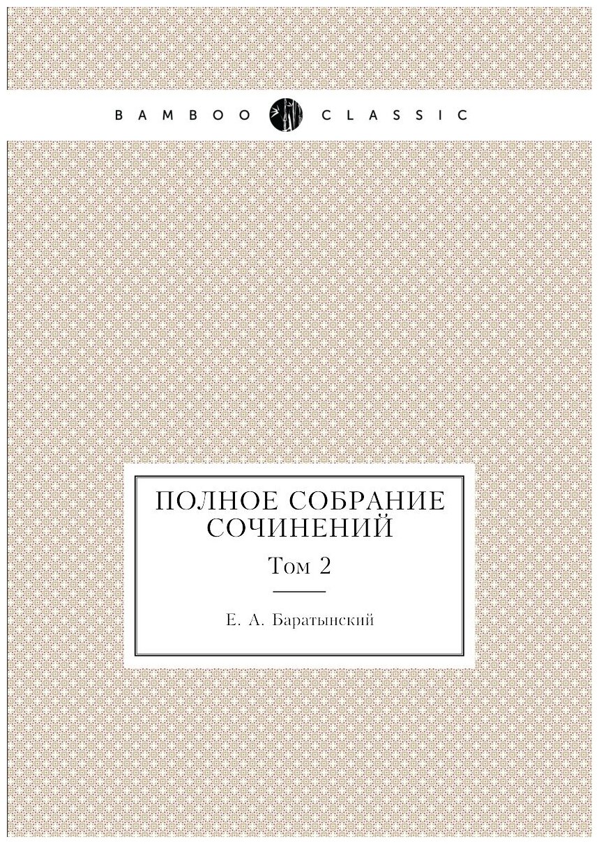 Полное собрание сочинений. Том 2