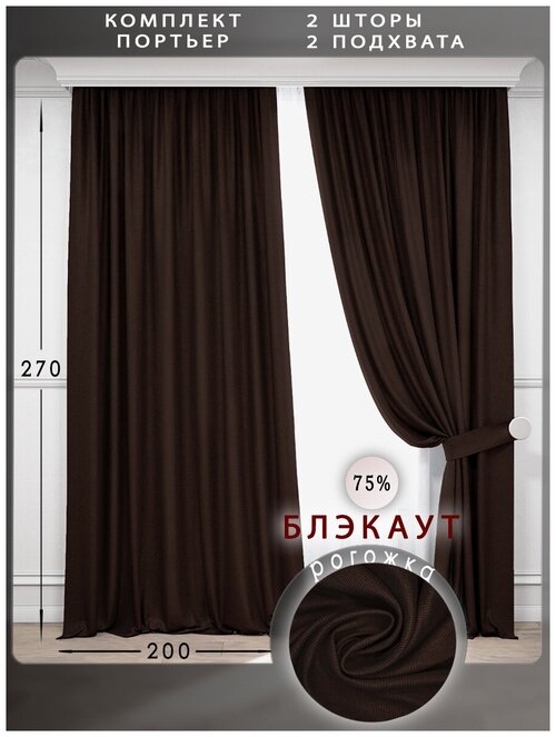 Шторы блэкаут рогожка комплект 200х270 2 шт для гостиной в спальню коричневый