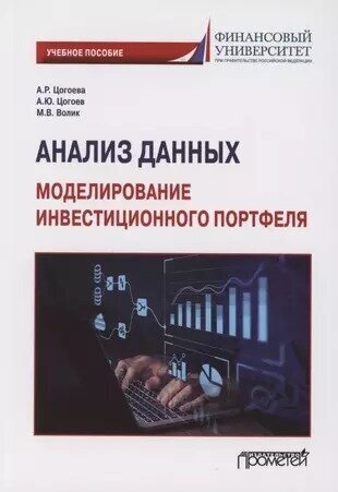 Анализ данных. Моделирование инвестиционного портфеля. Учебное пособие - фото №2