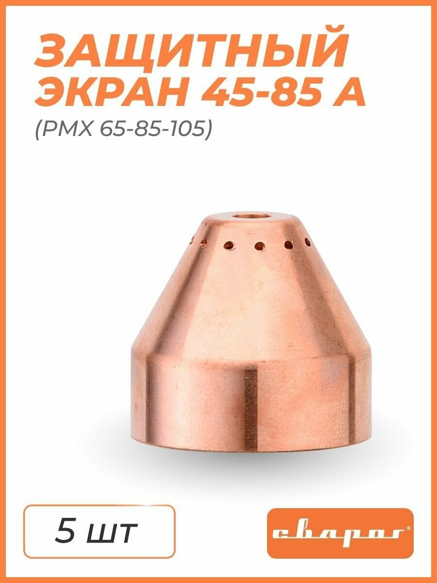 Экран защитный (РМХ 65/85/105 45-85A) Сварог - 5 шт