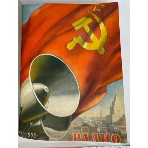 Подшивка годовая журнала "Радио" 1955 год. СССР. Советский журнал