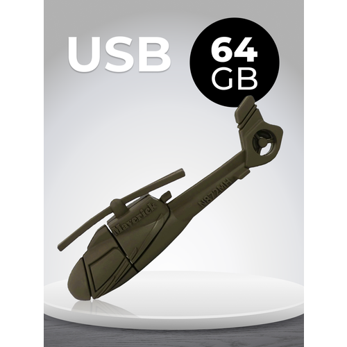 USB Флеш-накопитель 64 ГБ для компьютера и ноутбука / Подарочная металлическая ЮСБ флешка для ПК / Сувенирная флешка 64 GB / Вертолет