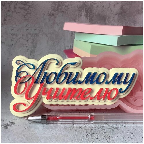 Силиконовый молд Любимому учителю,