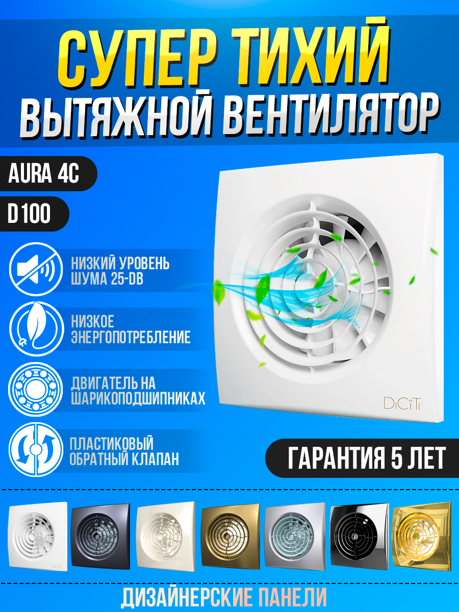 AURA 4C, Вентилятор осевой вытяжной с обратным клапаном D 100