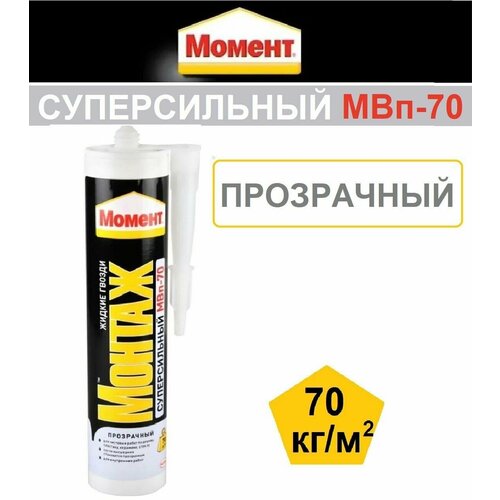 Клей Момент Монтаж Суперсильный, Прозрачный, МВП-70 монтажный клей момент монтаж суперсильный мвп 70 280 г 0 27 л картридж