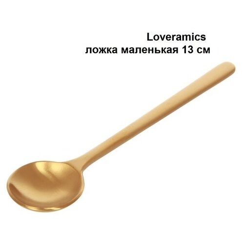 Ложка маленькая Loveramics (Лаврамикс) 13 см, латунь