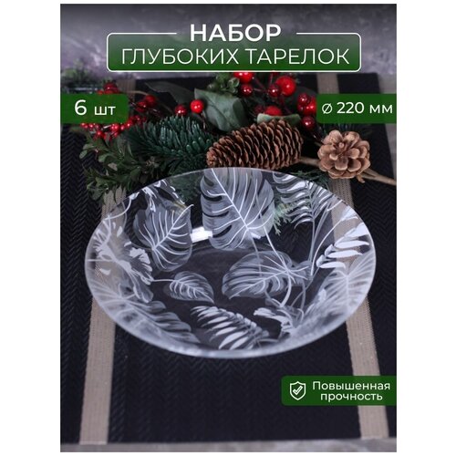 Набор тарелок для первых блюд 220 см, 6 шт