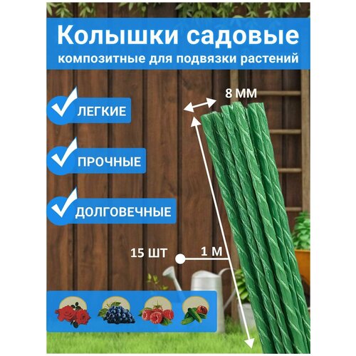 Колышки садовые композитные долговечные 8 мм 100 см 15 штук упаковка