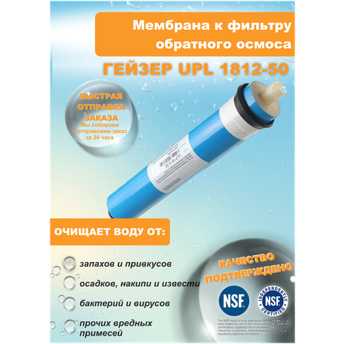 Мембрана для ГЕЙЗЕР 1812-50 к фильтру обратного осмоса престиж, аллегро И другим
